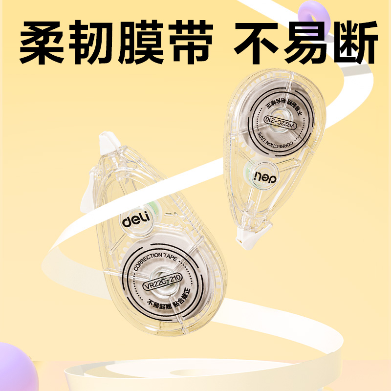 得力VR22C-210大容量修正帶5mm*210m(透明本色)(套)