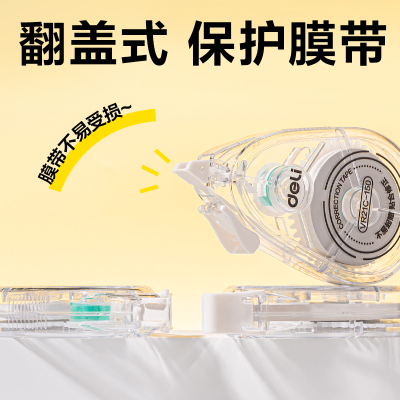 得力VR21C-150大容量修正帶5mm*150m(透明本色)(套)