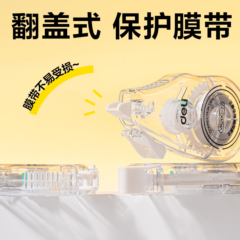 得力VR20C-72大容量修正帶5mm*72m(透明本色)(套)