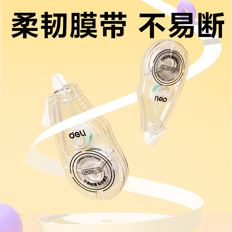 得力VR20C-72大容量修正帶5mm*72m(透明本色)(套)