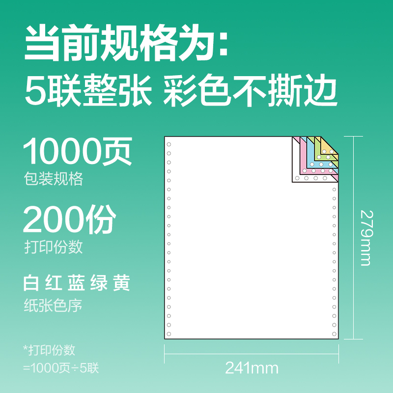 得力斯蘭海SLH241-5電腦打印紙(C彩色不撕邊)(1000頁/盒)