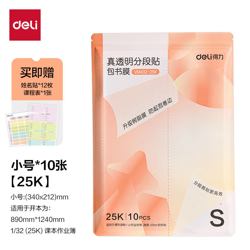 得力VM432-25K抖音真透明分段貼包書膜(混)(套)