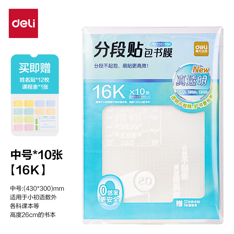 得力VM230-16K真透明分段貼包書膜(混)(套)