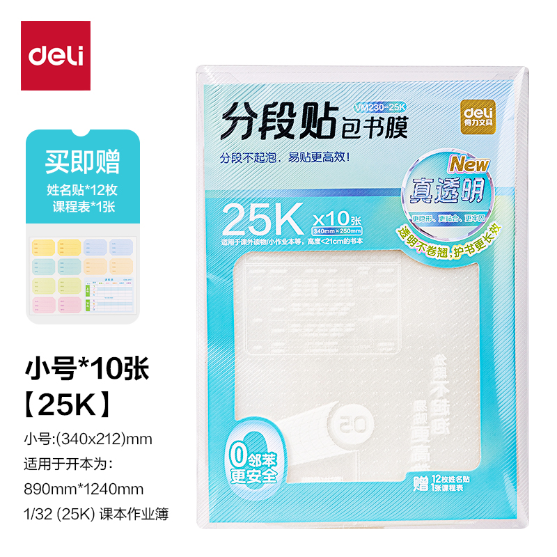 得力VM230-25K真透明分段貼包書膜(混)(套)