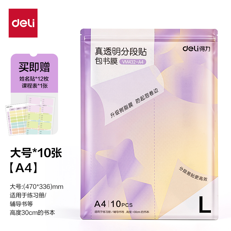 得力VM432-A4抖音真透明分段貼包書膜(混)(套)