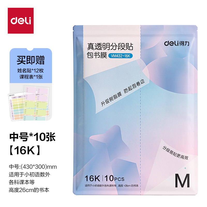 得力VM432-16K抖音真透明分段貼包書膜(混)(套)