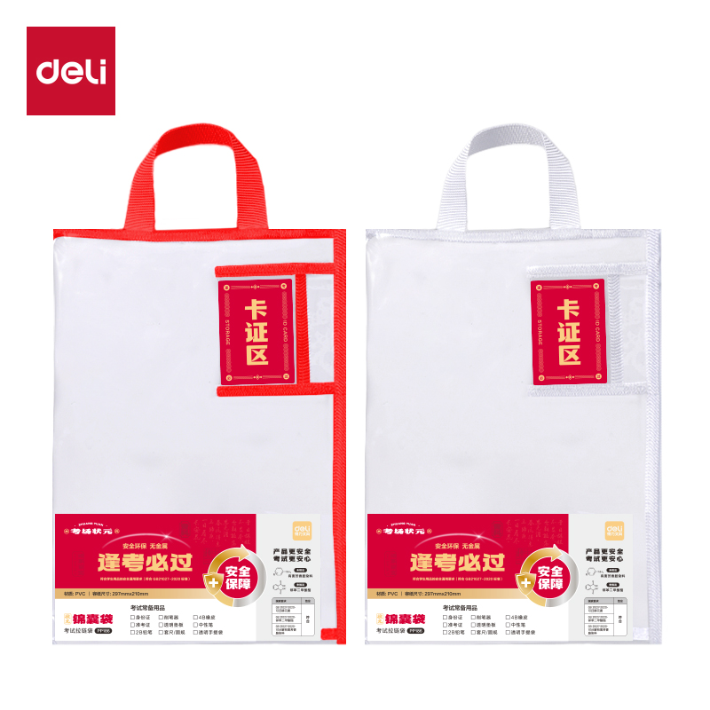 得力PP186_A4連中三元環(huán)保PVC帶卡證區(qū)考試專用袋(混)(個)