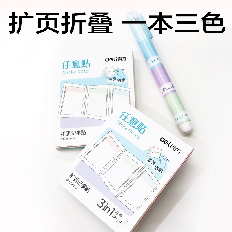 得力BT434三折記事貼75*90mm60張(任意貼-混)(本)