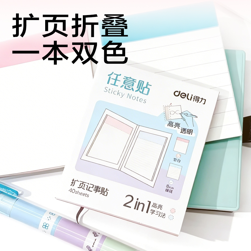 得力BT437二折記事貼75*90mm40張(任意貼-混)(本)