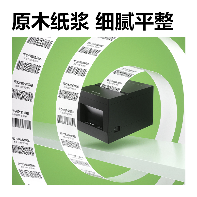 得力ZS400班達(dá)海熱敏收銀紙57*30型4.3m/卷(混)(100卷/箱)