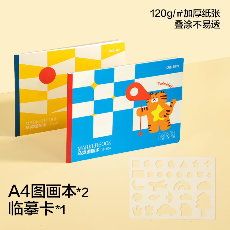得力BE550馬克圖畫本-210*290mm-20頁(yè)(混)(2本/包)