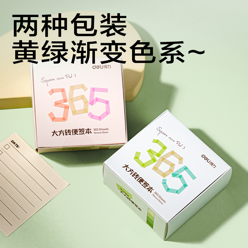 得力BQ365漸變便簽本(綠)(本)