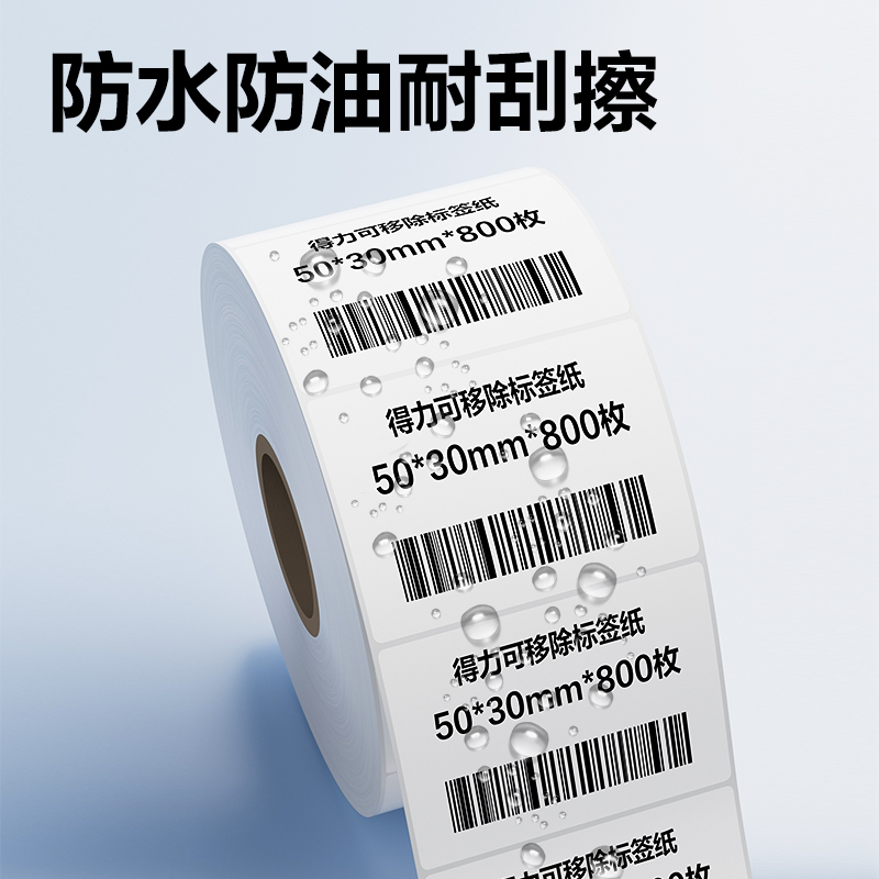 得力ZG751可移除標簽紙50*30mm*800枚(白)(2卷/筒)