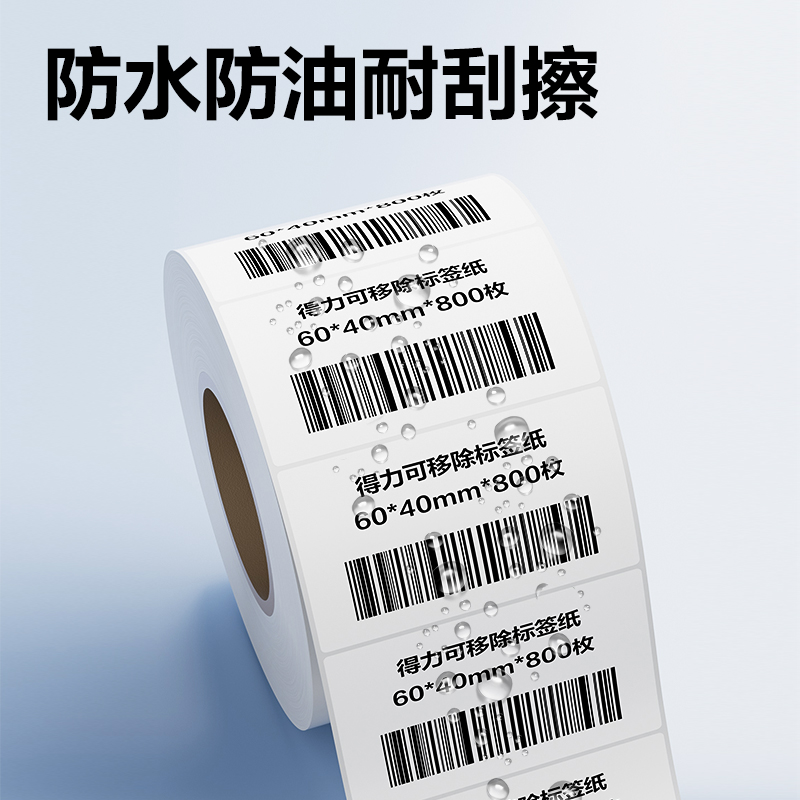 得力ZG752可移除標(biāo)簽紙60*40mm*800枚(白)(2卷/筒)