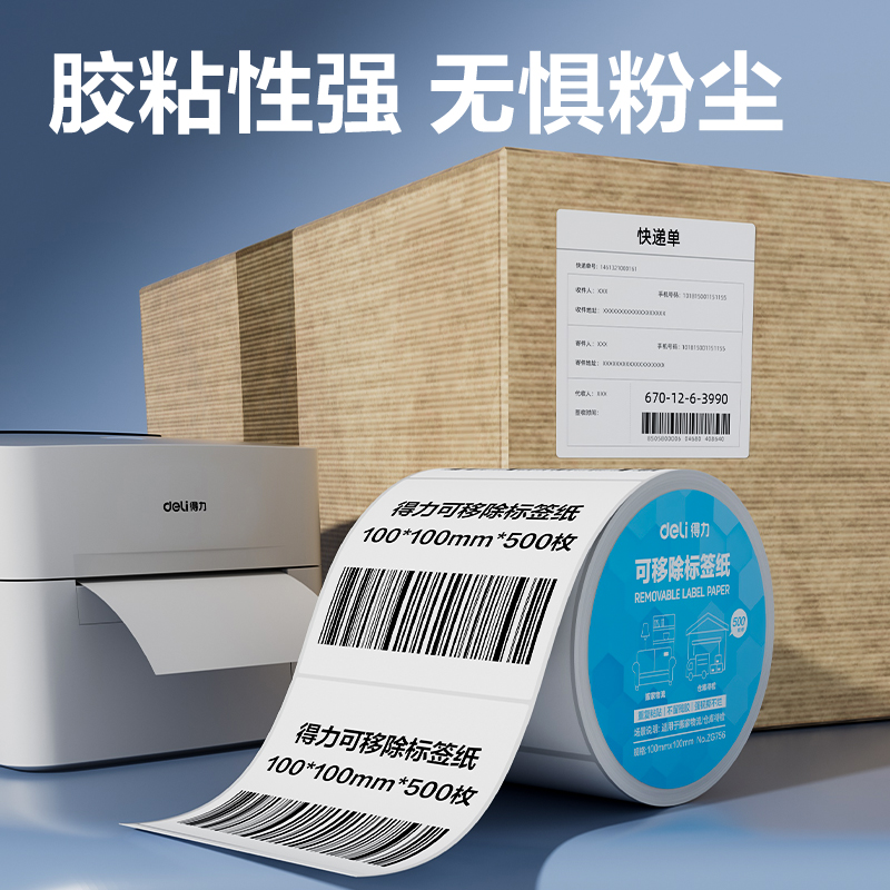 得力ZG756可移除標(biāo)簽紙100*100mm*500枚(白)(1卷/筒)