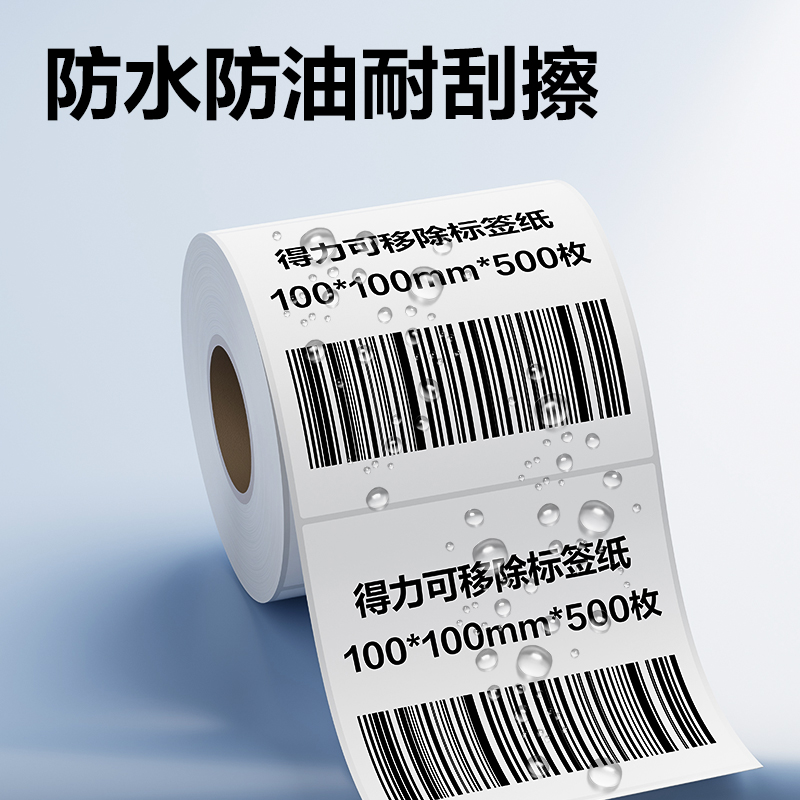 得力ZG756可移除標(biāo)簽紙100*100mm*500枚(白)(1卷/筒)