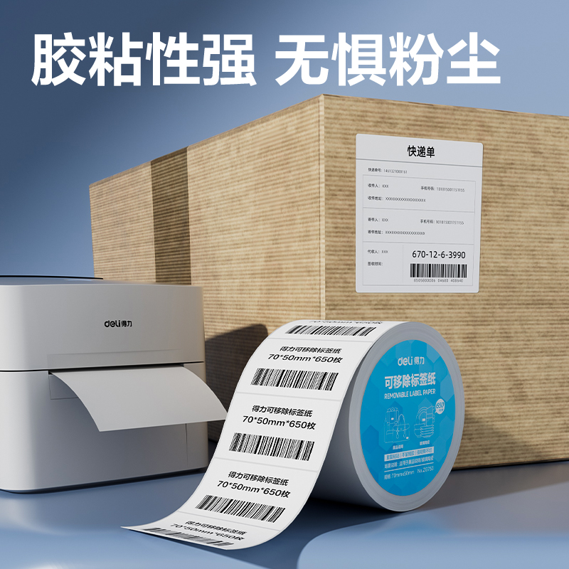 得力ZG753可移除標簽紙70*50mm*650枚(白)(2卷/筒)