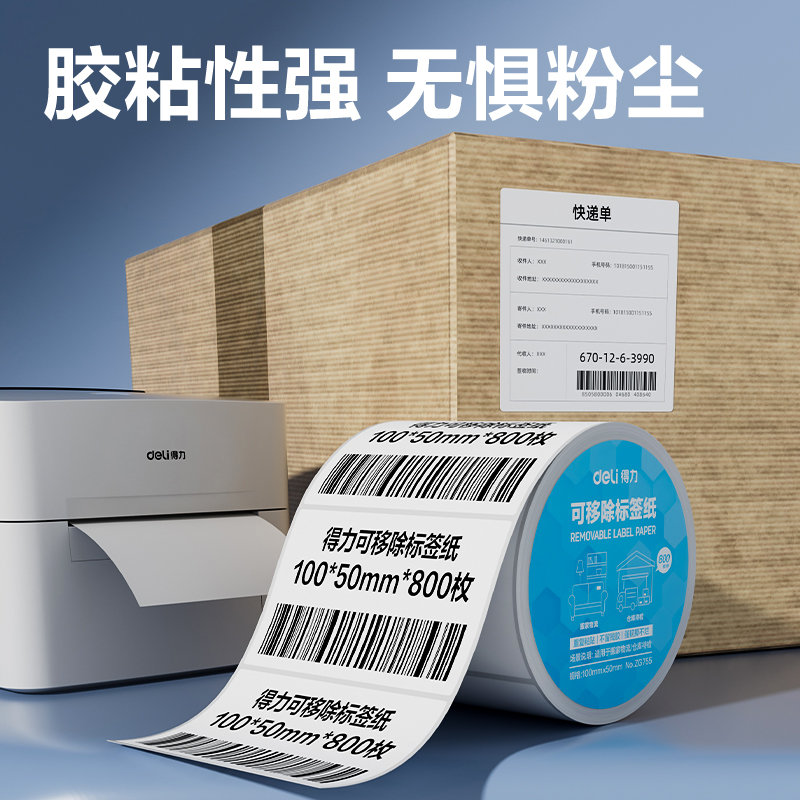 得力ZG755可移除標(biāo)簽紙100*50mm*800枚(白)(1卷/筒)
