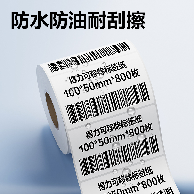 得力ZG755可移除標(biāo)簽紙100*50mm*800枚(白)(1卷/筒)