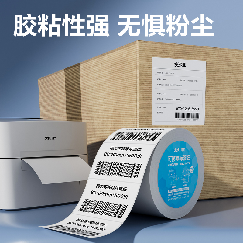 得力ZG754可移除標簽紙80*60mm*500枚(白)(1卷/筒)