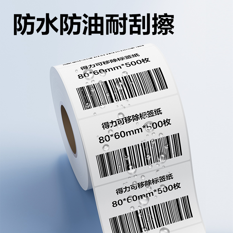 得力ZG754可移除標簽紙80*60mm*500枚(白)(1卷/筒)