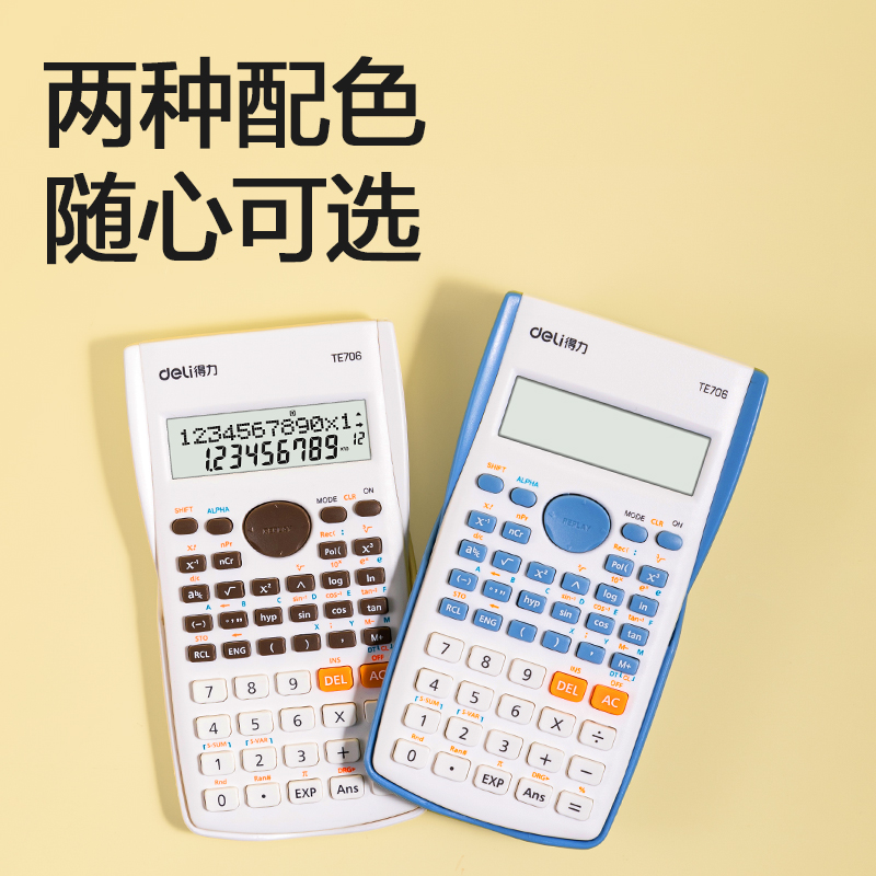 得力TE706函數(shù)計算器(白色)(臺)