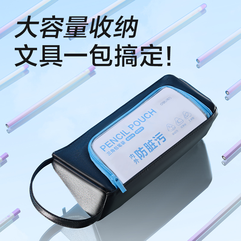 得力BC619痛層防臟污筆袋(黑)(個(gè))