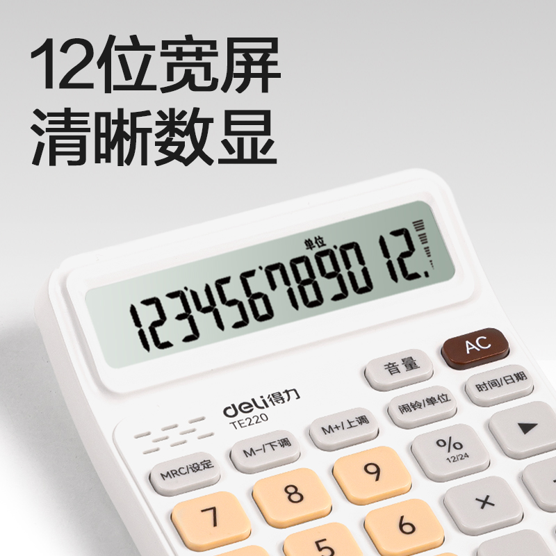 得力TE220語音計(jì)算器(白棕色)(臺(tái))