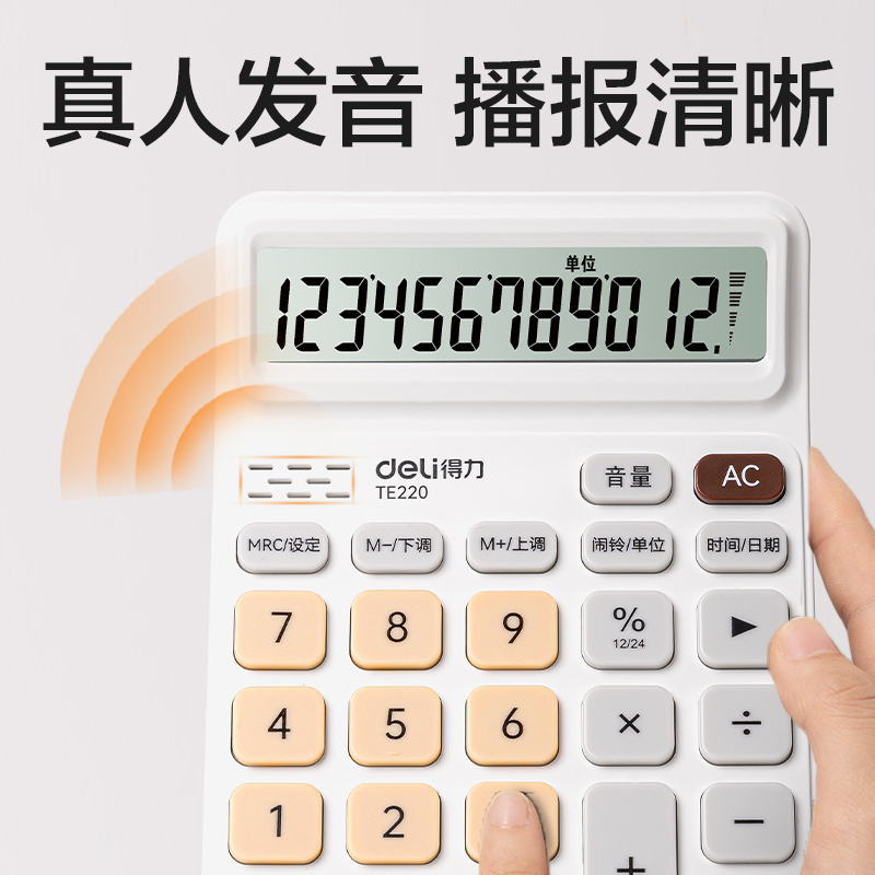 得力TE220語音計(jì)算器(白棕色)(臺(tái))