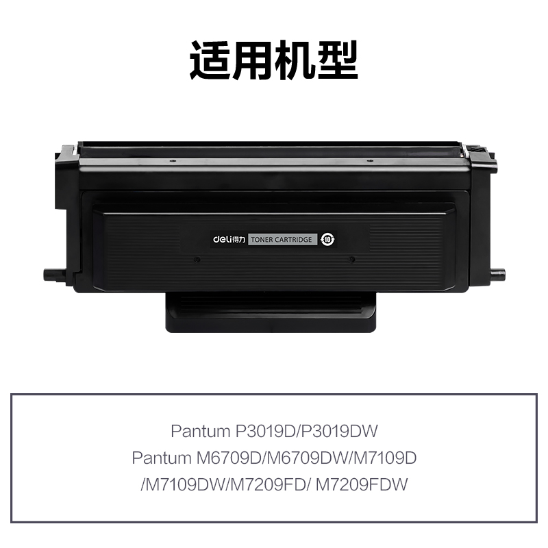 得力R-TL419通用耗材-通用硒鼓(黑色)(支)