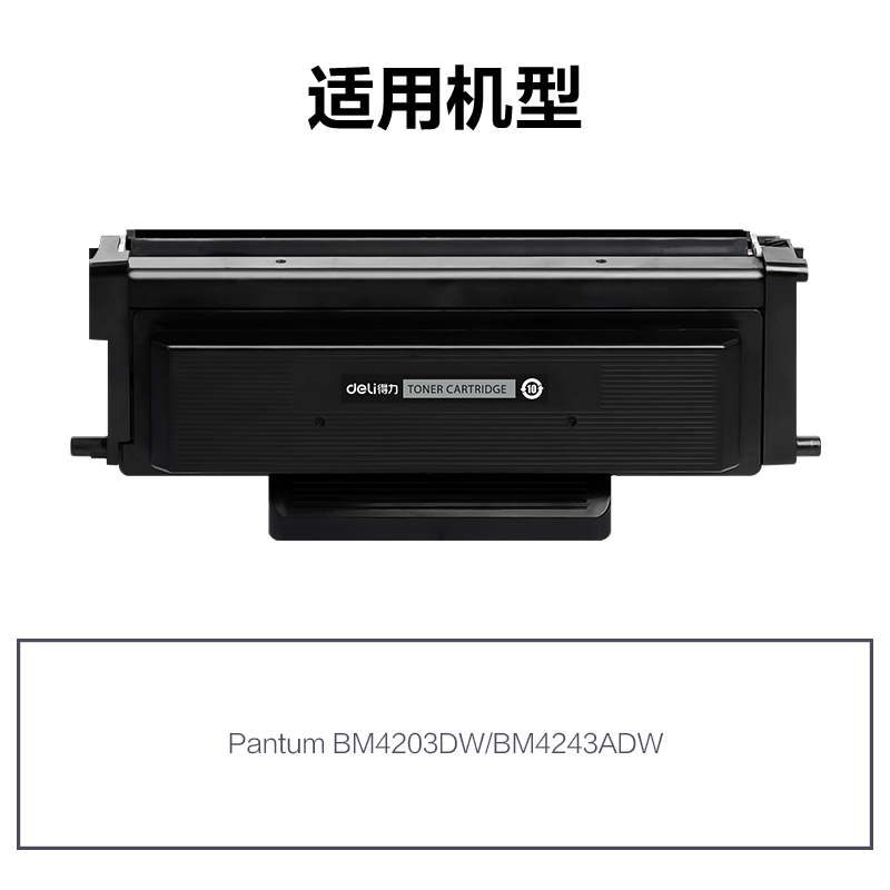 得力R-TL4203H通用耗材-通用硒鼓(黑色)(支)