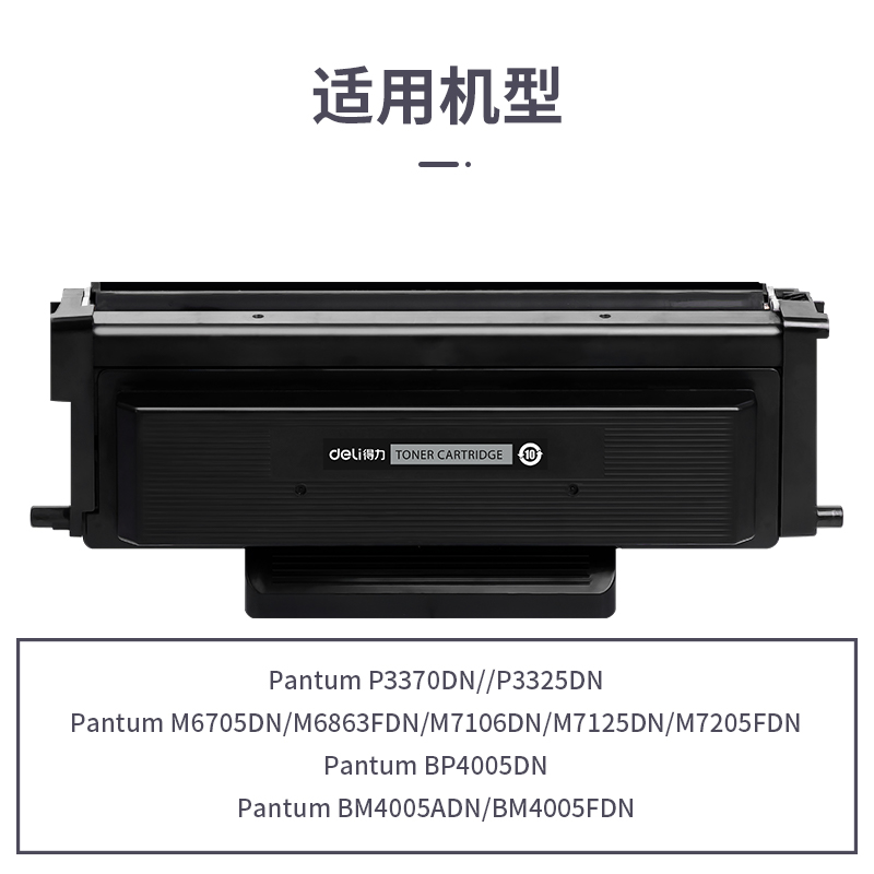 得力R-TO405H通用耗材-通用硒鼓(黑色)(支)