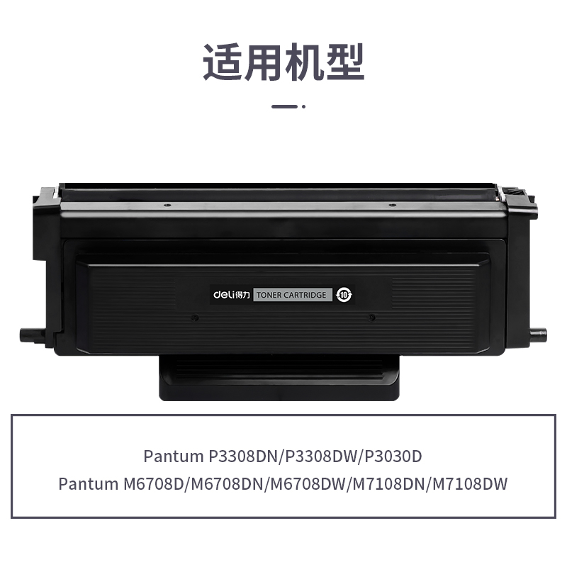 得力R-TO418通用耗材-通用硒鼓(黑色)(支)