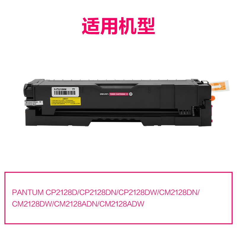 R-CTL2128HM通用耗材-通用硒鼓(品紅)