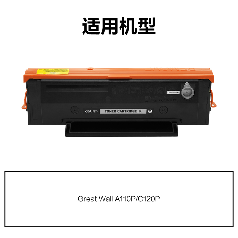 得力R-H101通用耗材-通用硒鼓(黑色)(支)