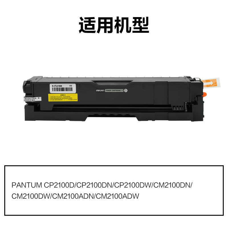 R-CTL2100K通用耗材-通用硒鼓(黑色)