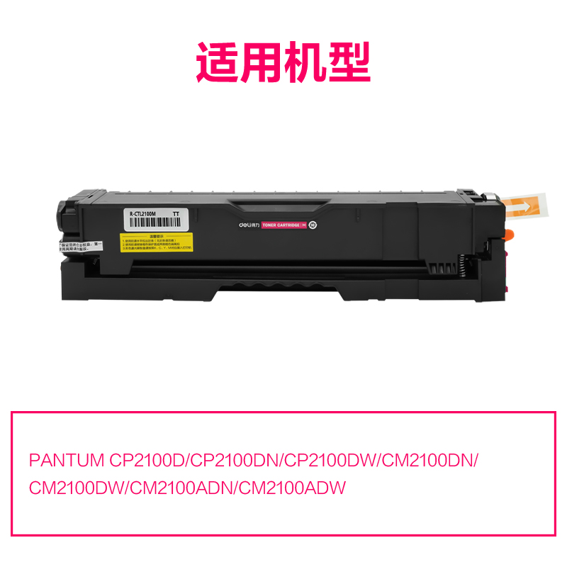 R-CTL2100M通用耗材-通用硒鼓(品紅)