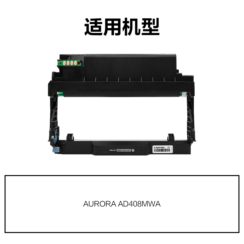 R-ADDU408e通用耗材-通用硒鼓(黑色)