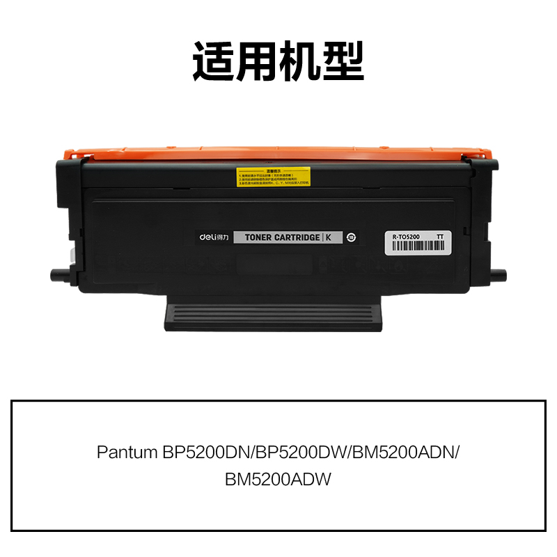 R-TO5200通用耗材-通用硒鼓(黑色)