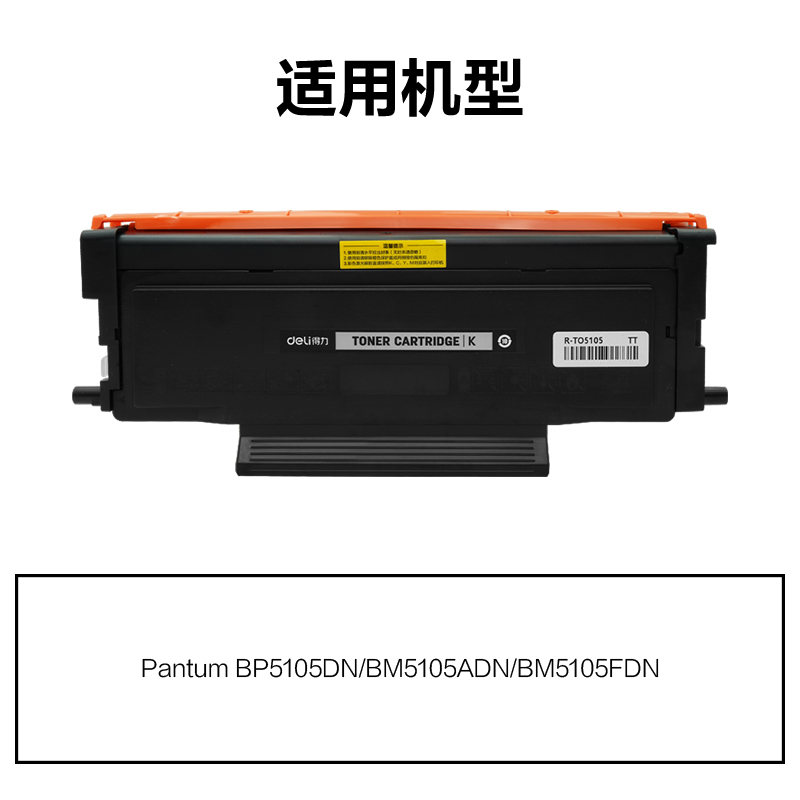 R-TO5105通用耗材-通用硒鼓(黑色)