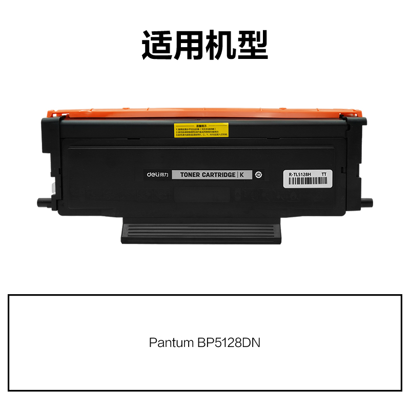 R-TL5128H通用耗材-通用硒鼓(黑色)