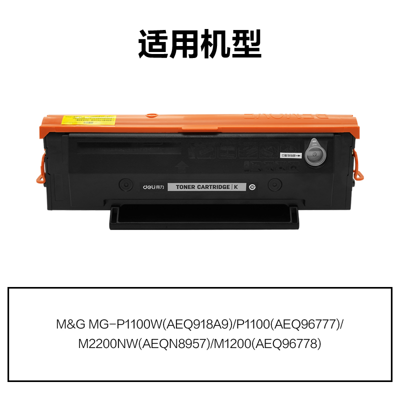 R-MG1100通用耗材-通用硒鼓(黑色)
