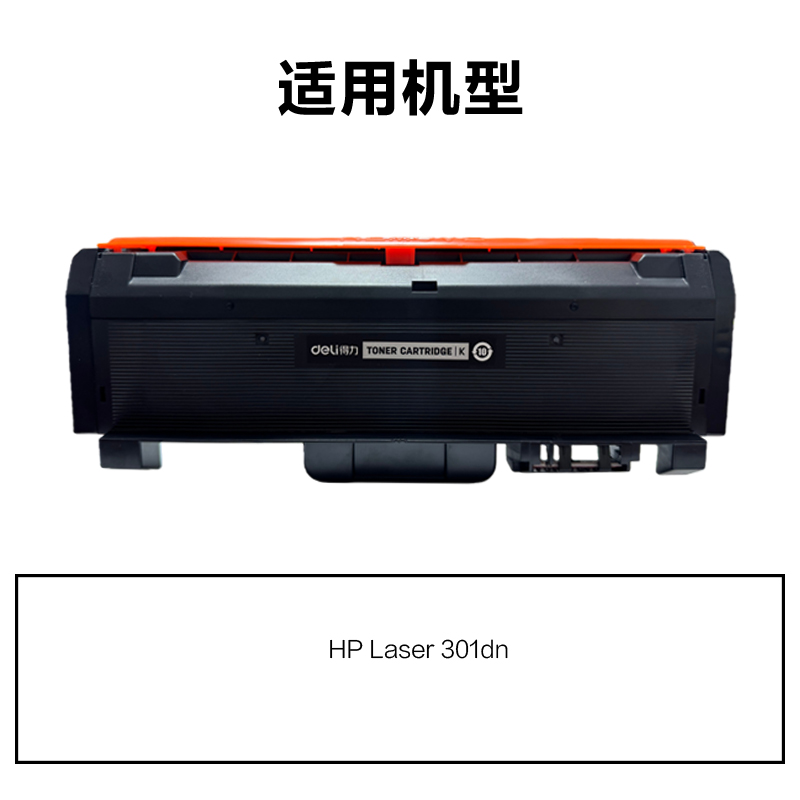 得力R-W1810XC通用耗材-通用硒鼓(黑色)(支)