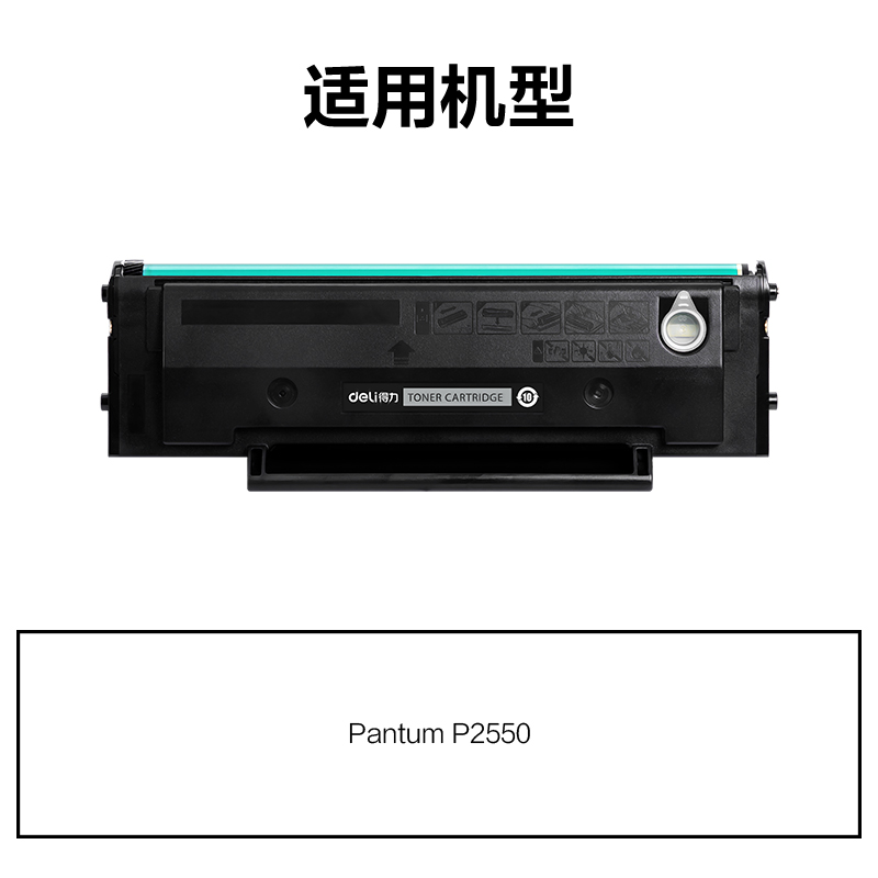 得力R-PD207通用耗材-通用硒鼓(黑色)(支)