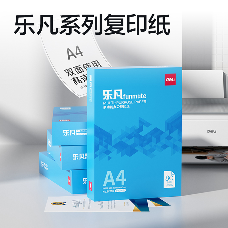 得力ZF718樂凡復印紙A4-80g-1包(藍色包裝)(包)
