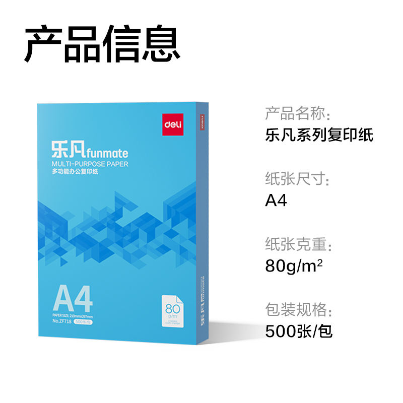 得力ZF718樂凡復印紙A4-80g-1包(藍色包裝)(包)