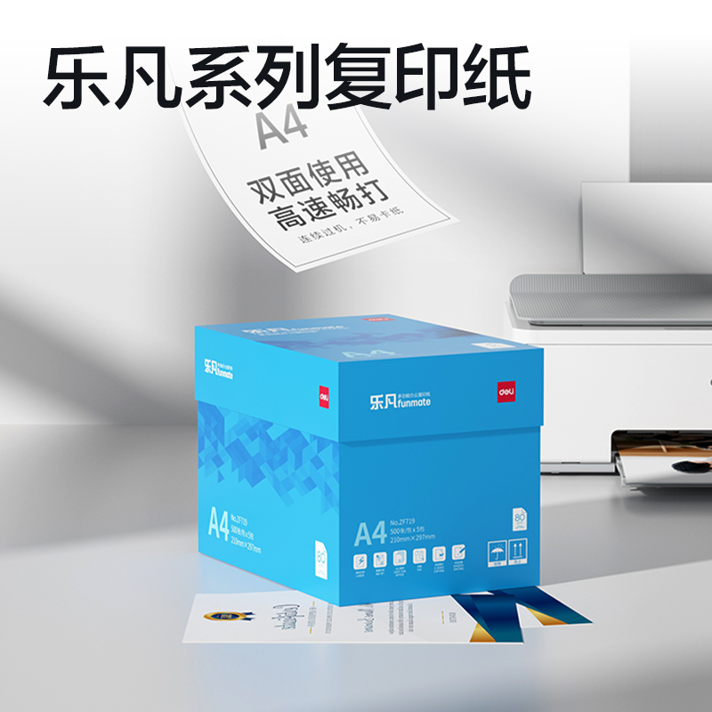 得力ZF719樂凡復(fù)印紙A4-80g-5包(藍色包裝)(包)
