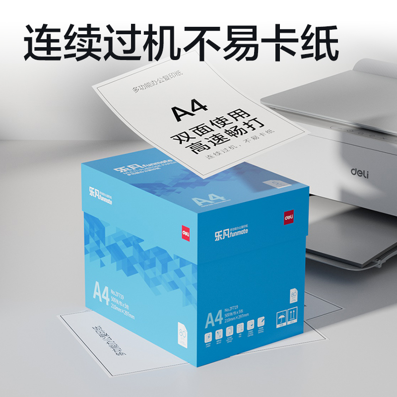 得力ZF719樂凡復(fù)印紙A4-80g-5包(藍色包裝)(包)