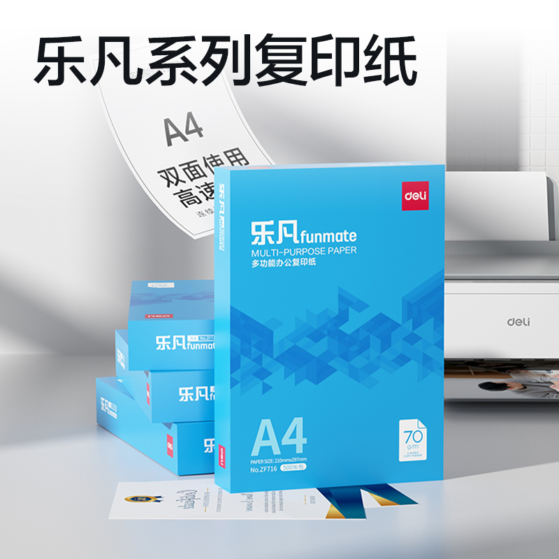 得力ZF716樂凡復(fù)印紙A4-70g-1包(藍色包裝)(包)