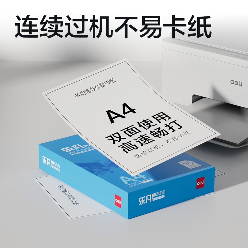 得力ZF716樂凡復(fù)印紙A4-70g-1包(藍色包裝)(包)